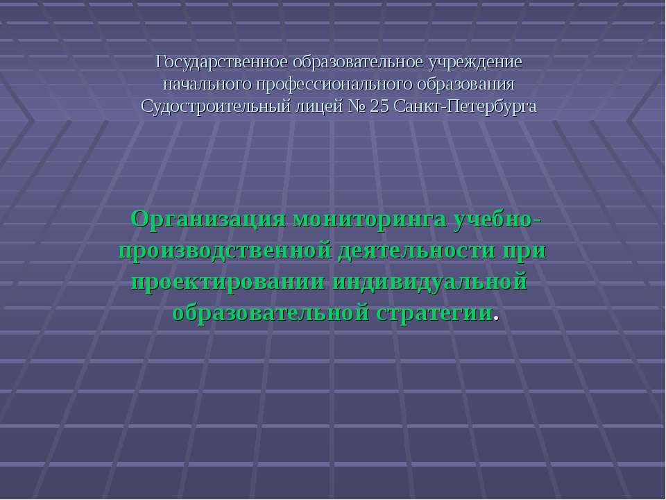 Организация мониторинга учебно-производственной деятельности при проектировании индивидуальной образовательной стратегии