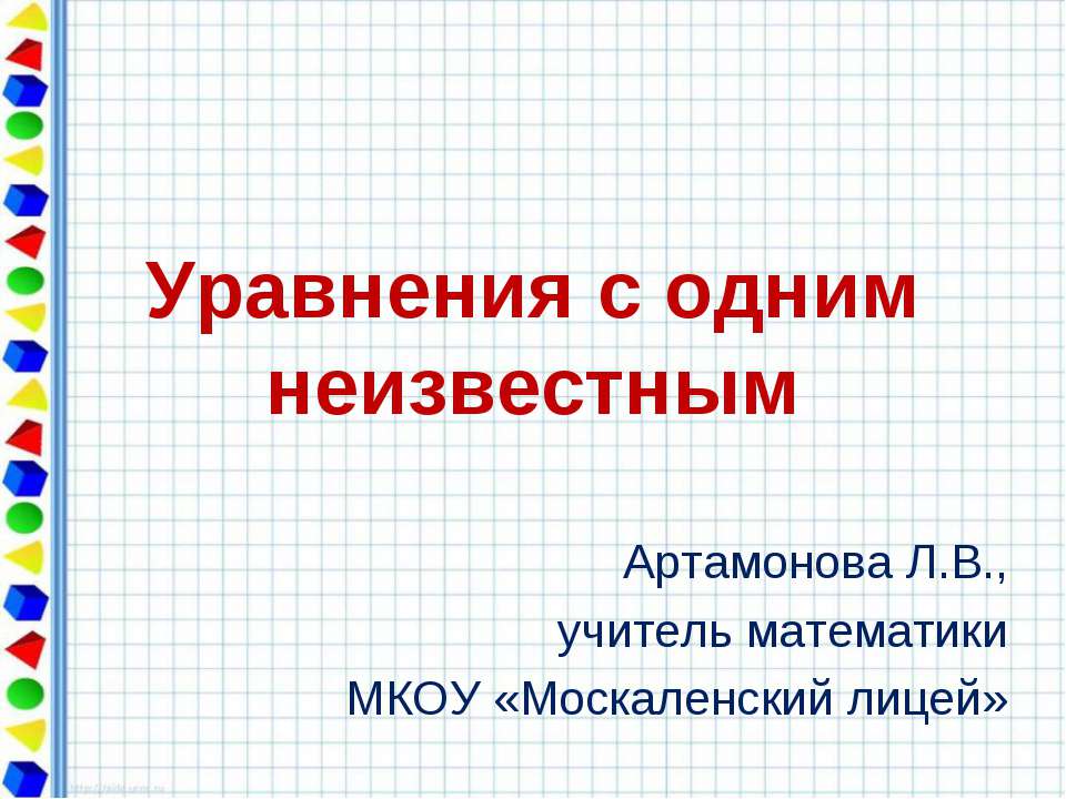 Уравнения с одним неизвестным