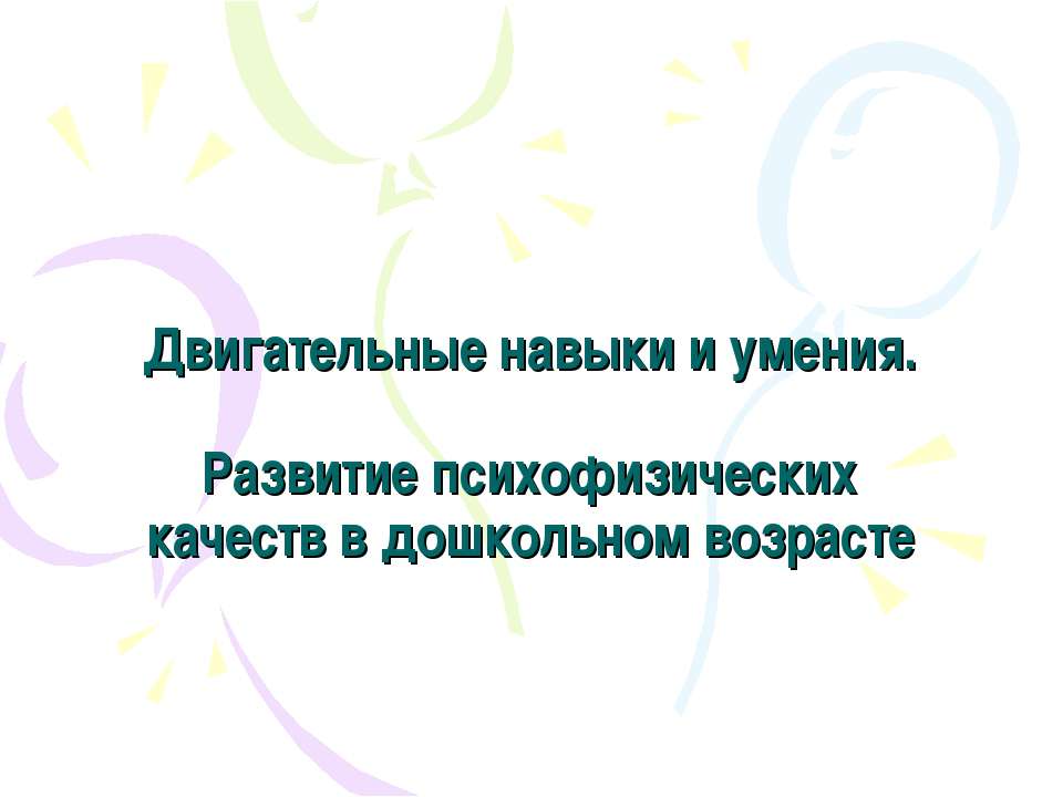 Двигательные навыки и умения. Развитие психофизических качеств в дошкольном возрасте