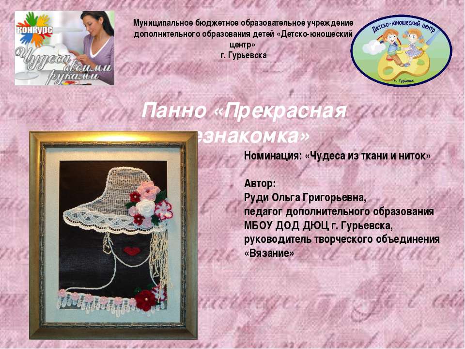 Панно «Прекрасная незнакомка»