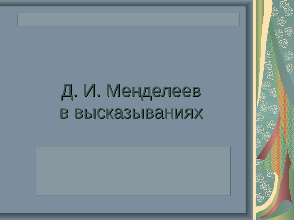 Д. И. Менделеев в высказываниях