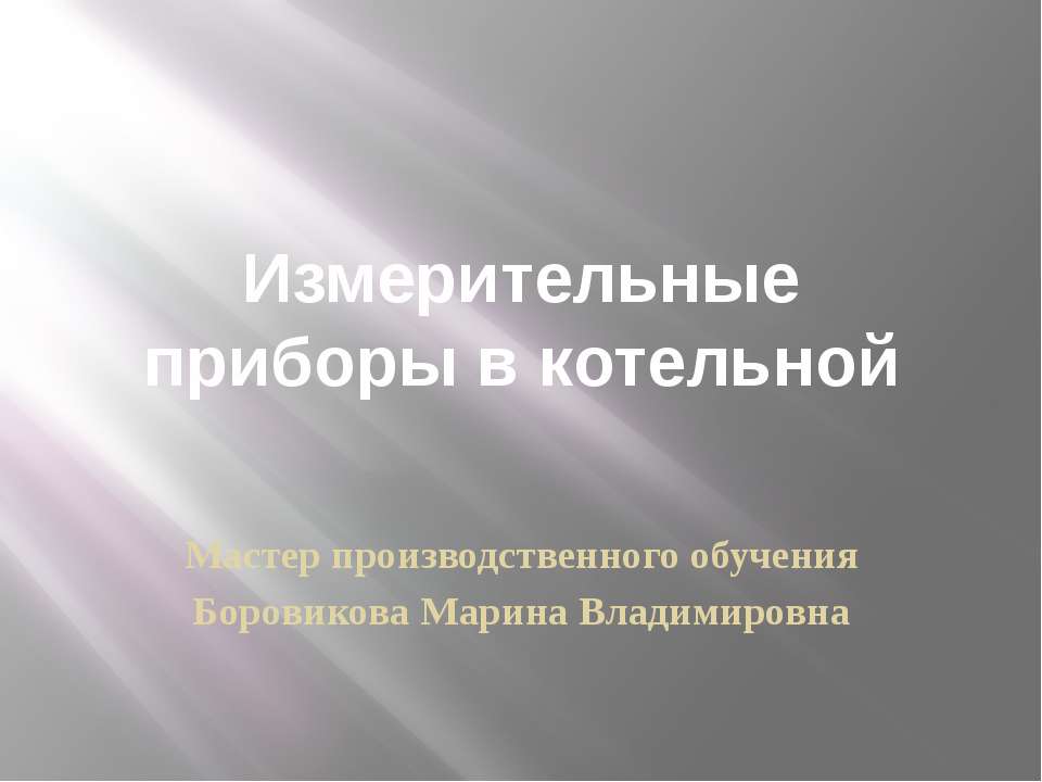 Измерительные приборы в котельной