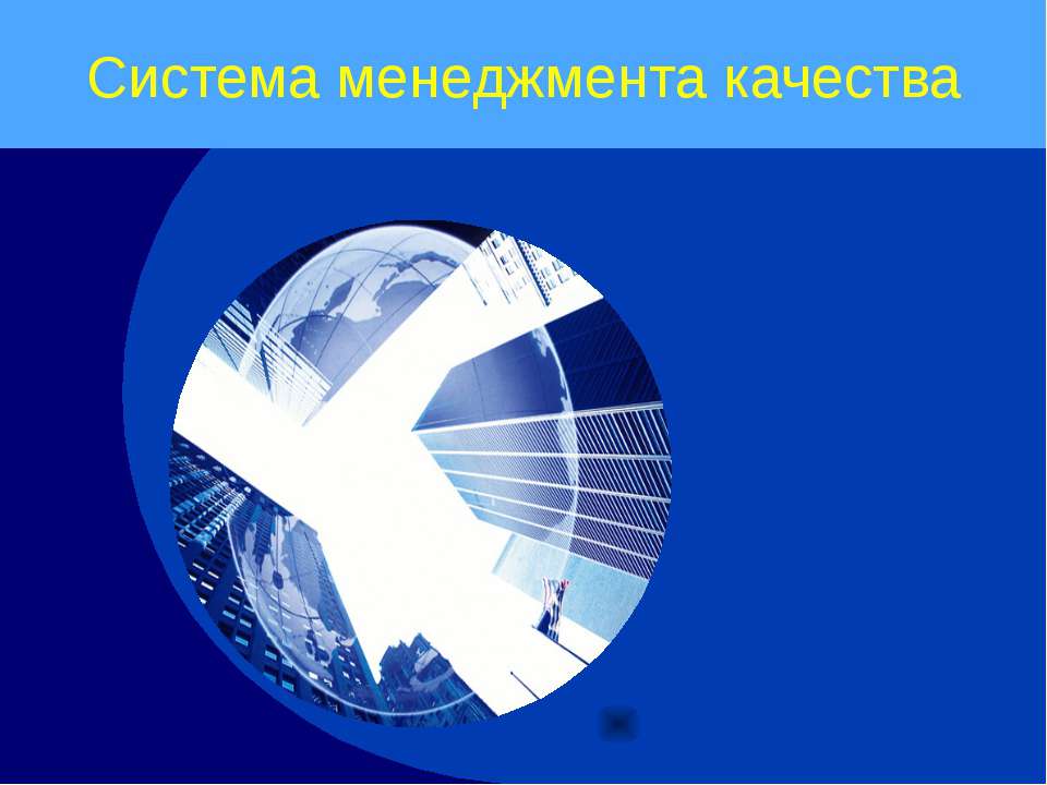 Система менеджмента качества