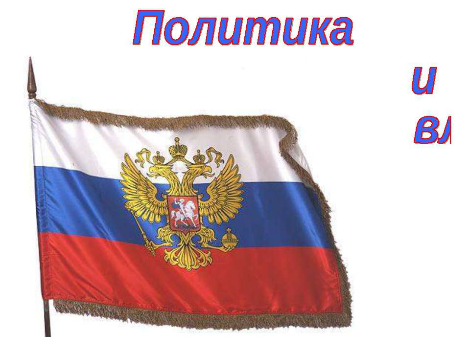 Политика и власть (для 9 класса)