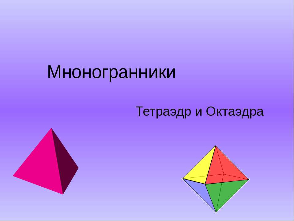 Многогранники