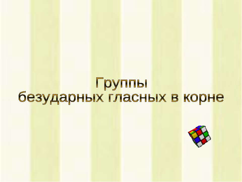 Группы безударных гласных в корне