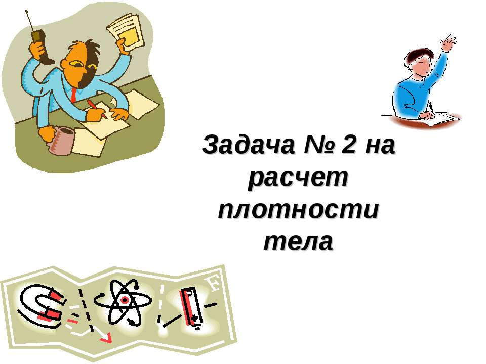 Задача № 2 на расчет плотности тела