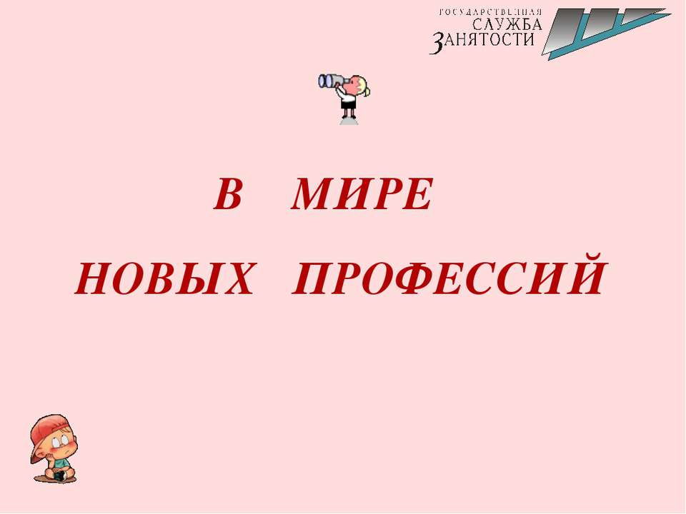 В мире новых профессий