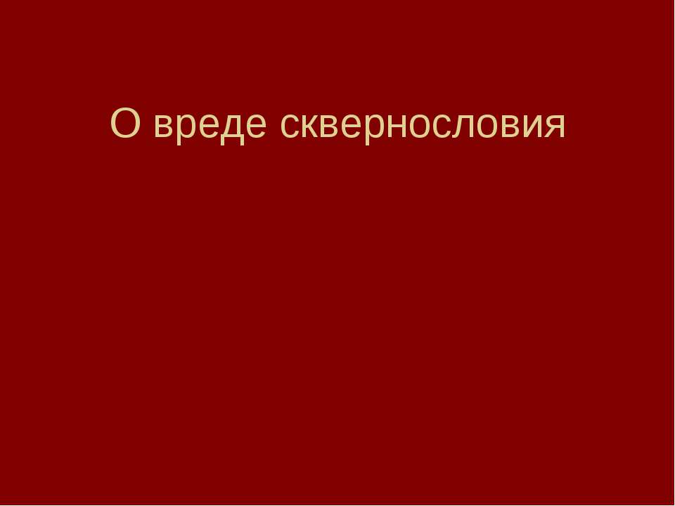 О вреде сквернословия