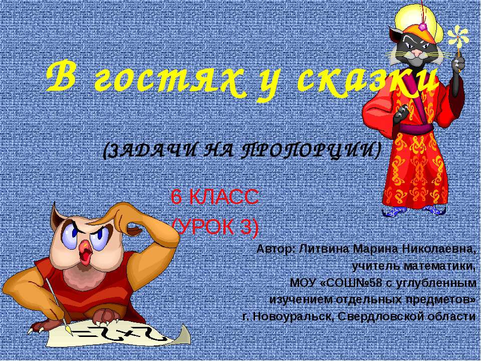 В гостях у сказки (Задачи на пропорции)