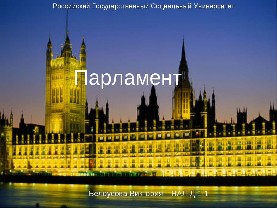 Парламент