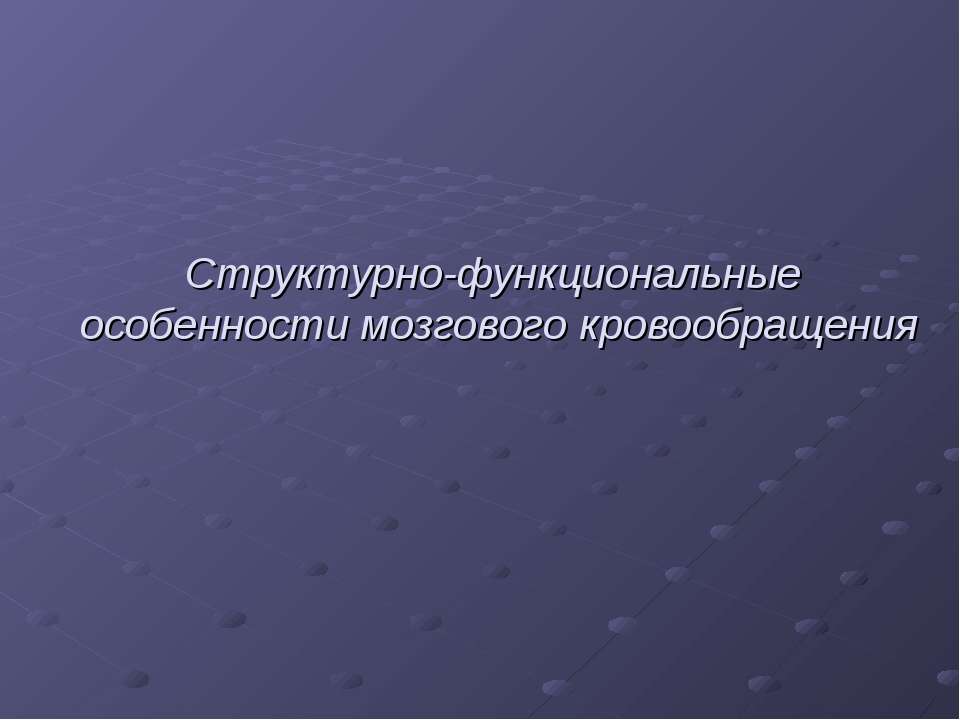 Структурно-функциональные особенности мозгового кровообращения
