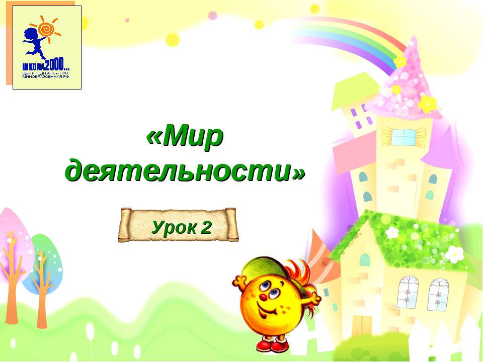 урок 2 презентация к уроку