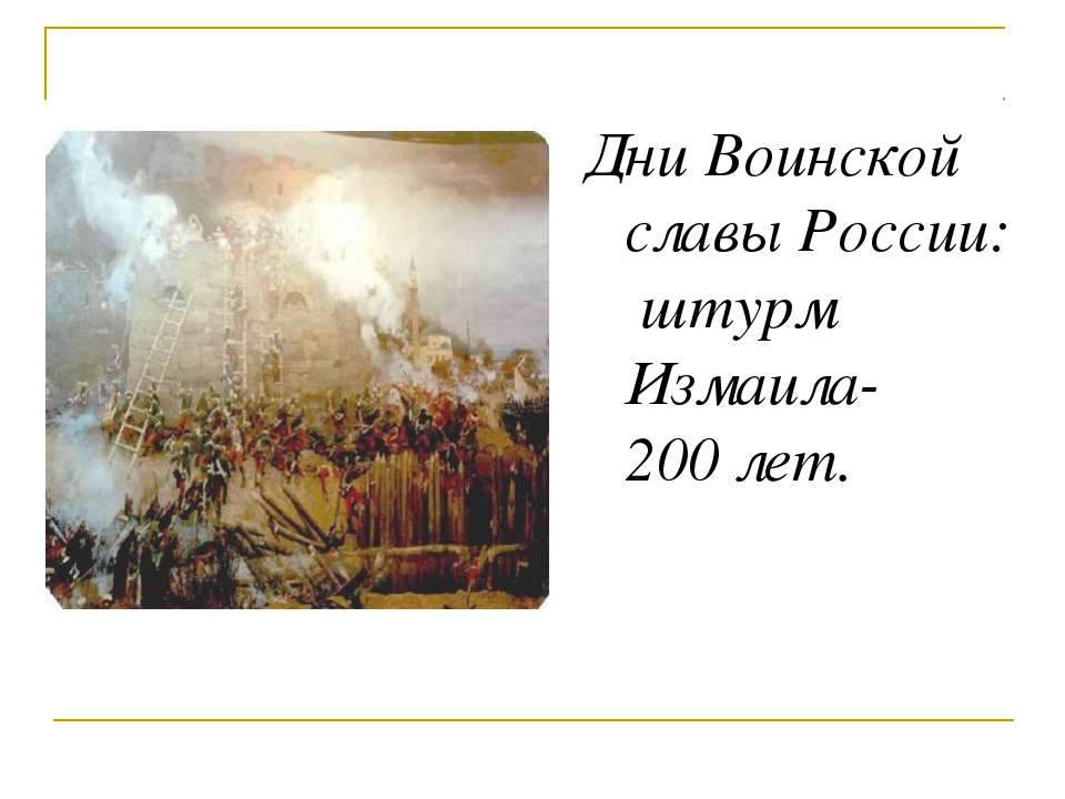 Дни Воинской славы России: штурм Измаила-200 лет
