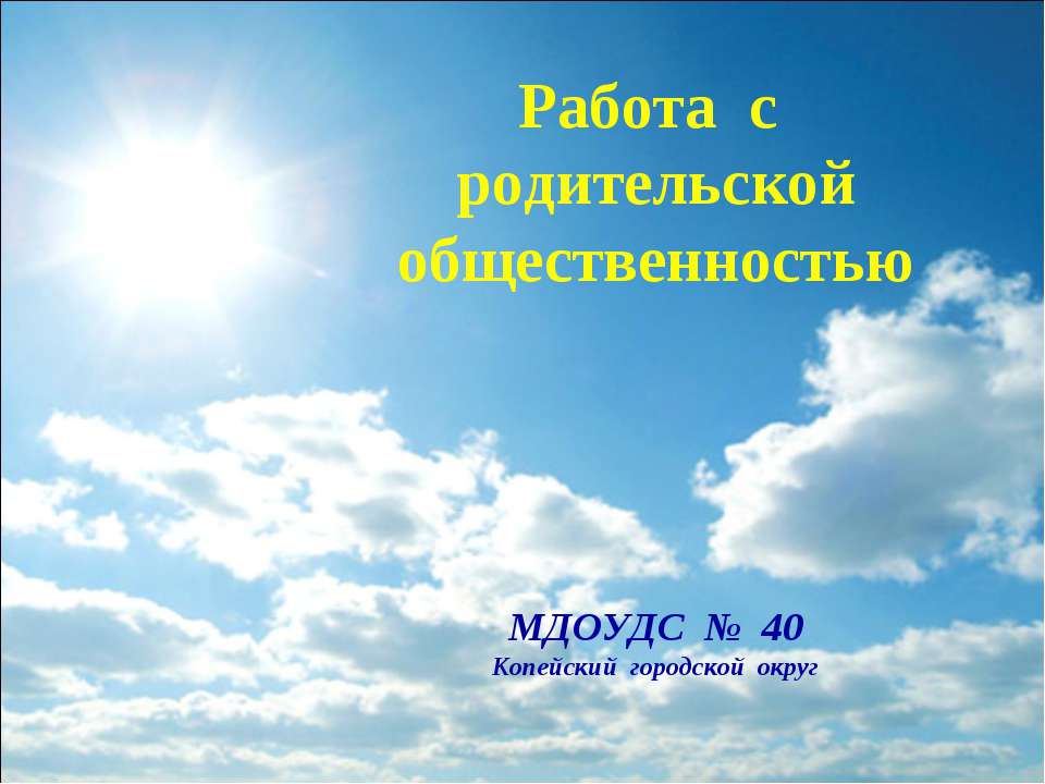 Работа с родительской общественностью в МДОУДС № 40