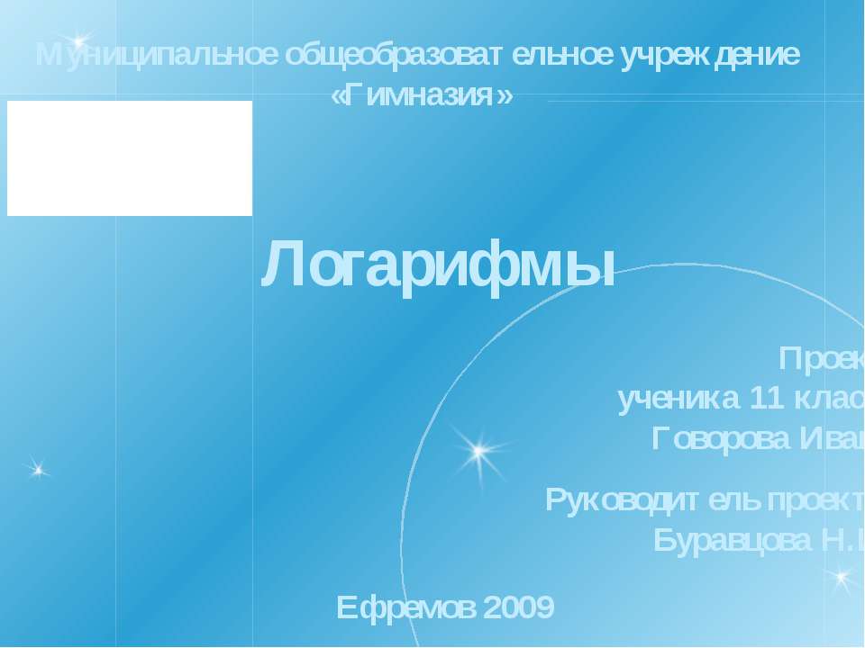Логарифмы