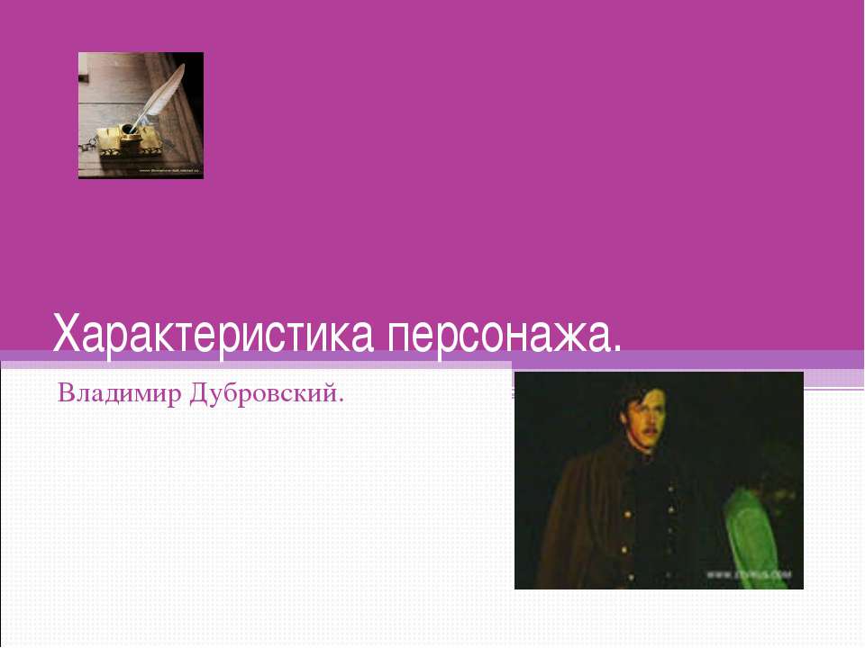 Характеристика персонажа