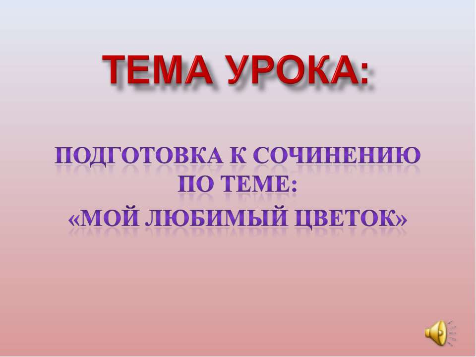 Подготовка к сочинению по теме: «Мой любимый цветок»