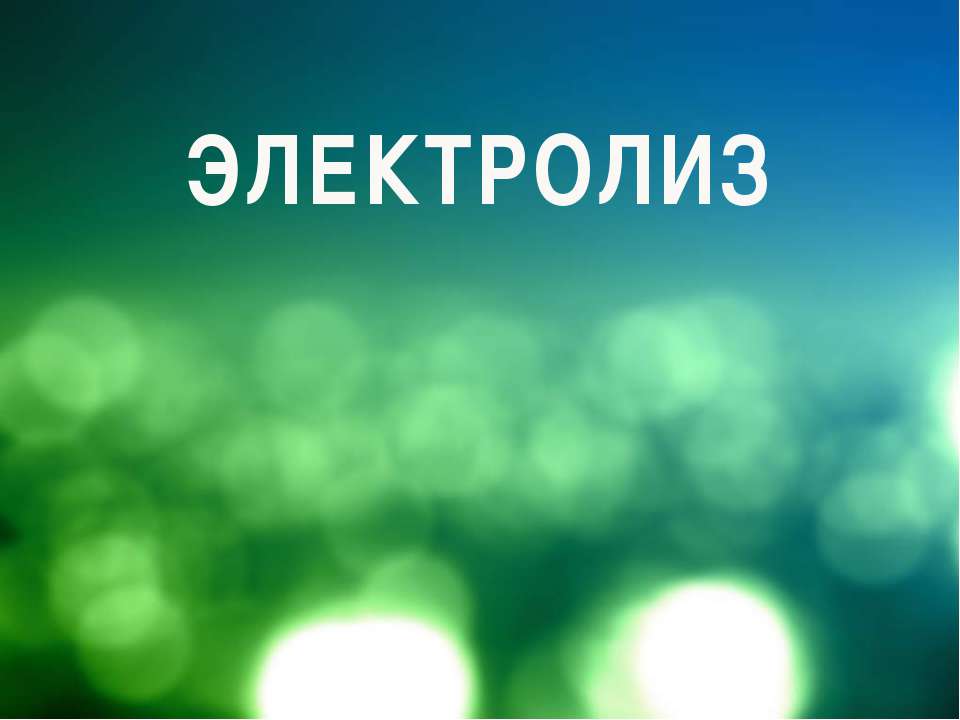 Электролиз