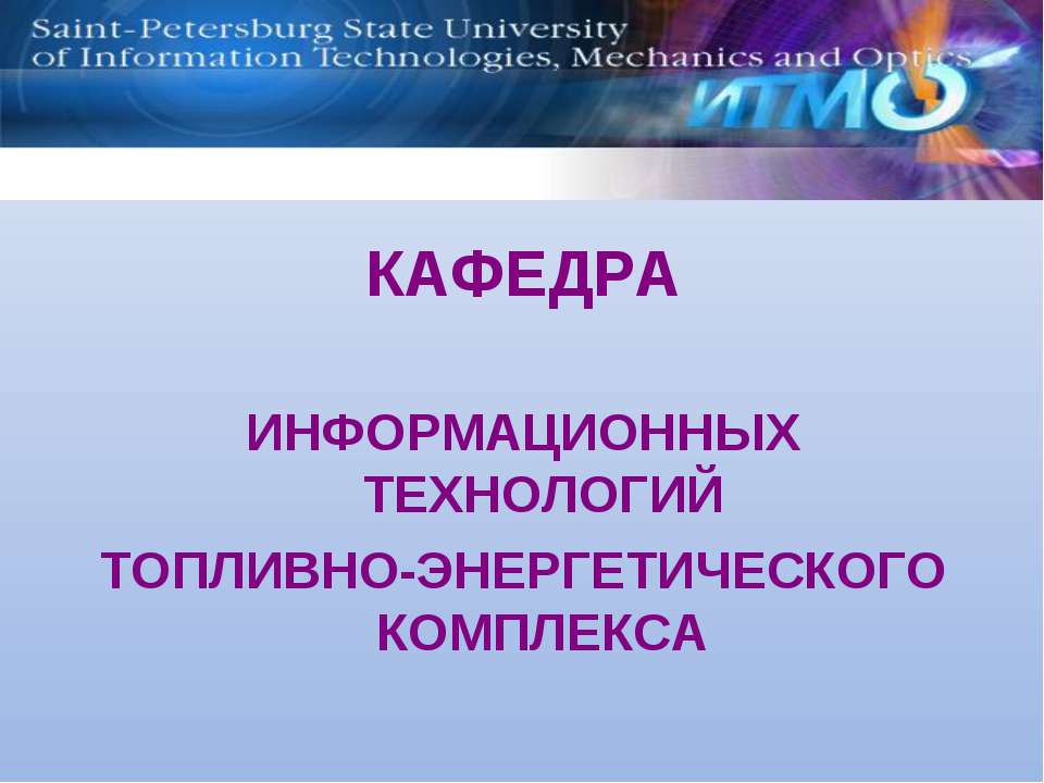 Кафедра информационных технологий топливно-энергетического комплекса