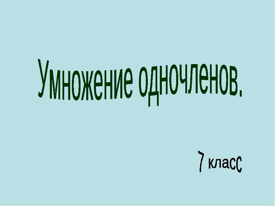 Умножение одночленов 7 класс