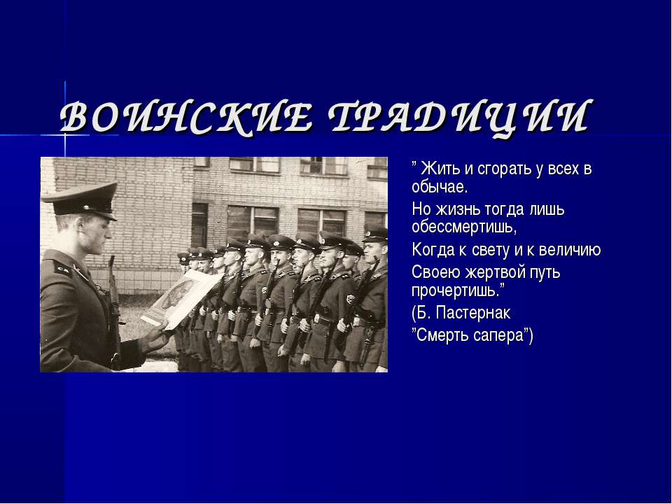 Воинские традиции