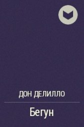 Бегун