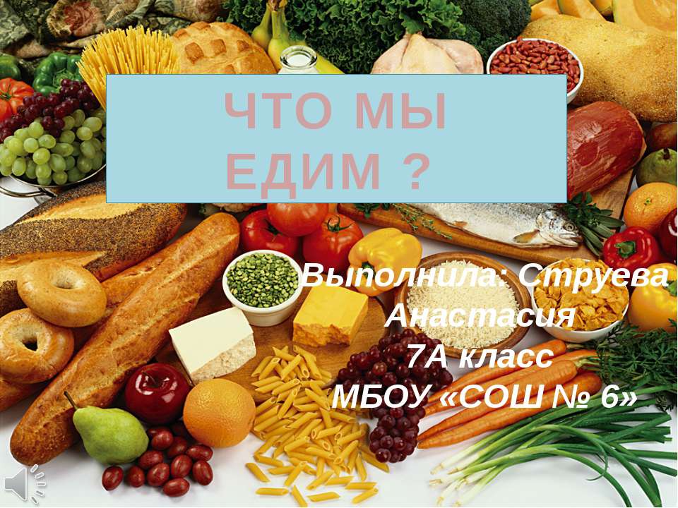 Что мы едим, Струева, Карташов