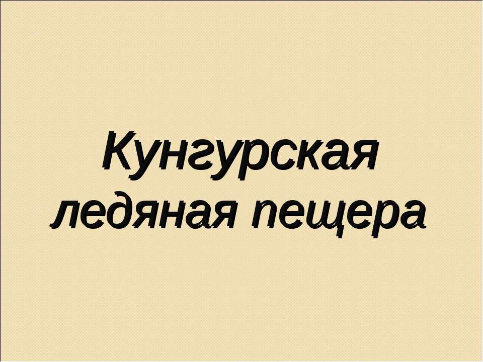Кунгурская ледяная пещера