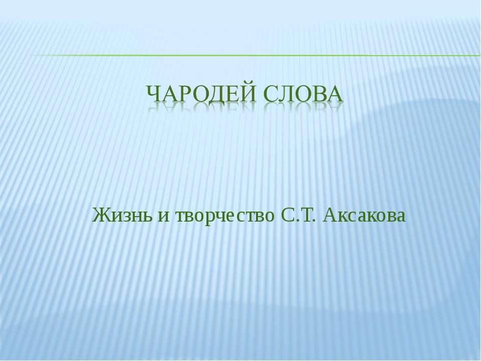 Чародей слова. Жизнь и творчество С.Т. Аксакова