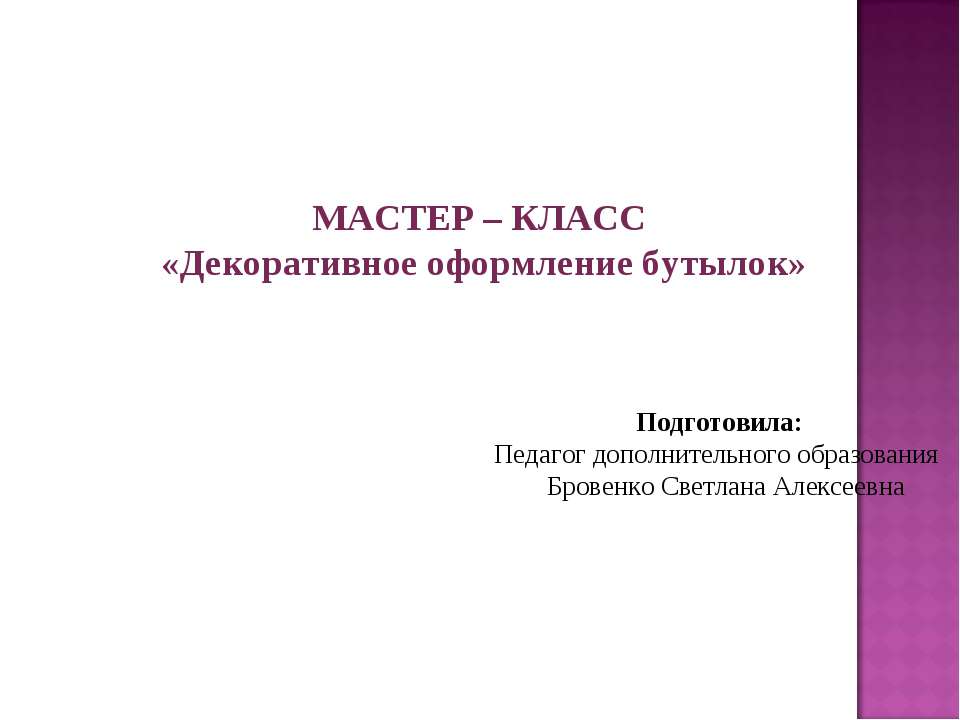 Декоративное оформление бутылок