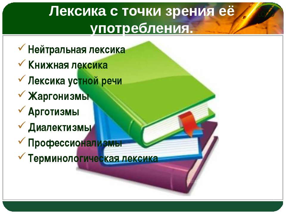 Лексика с точки зрения её употребления