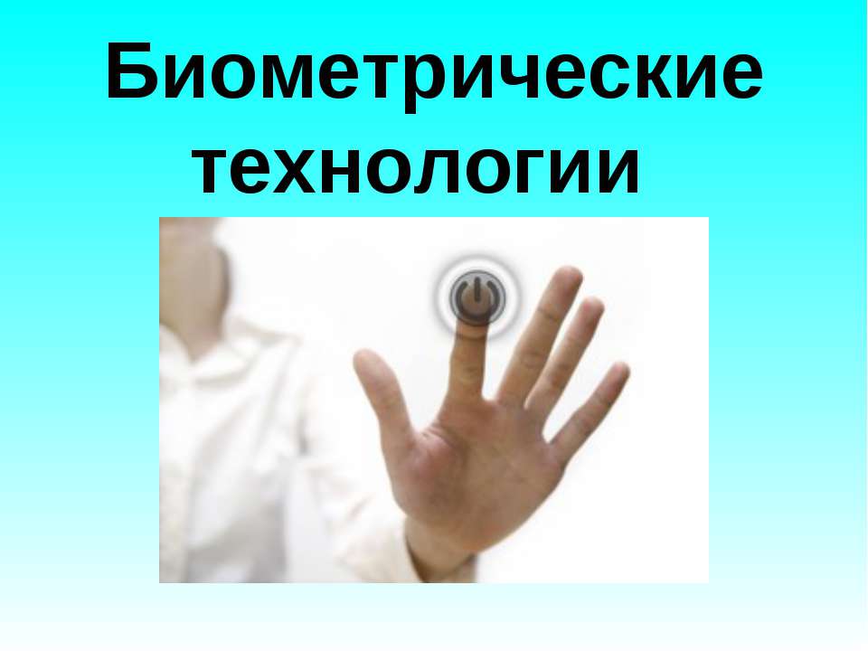 Биометрические технологии 