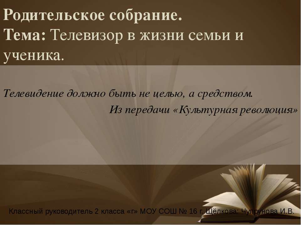 Телевизор в жизни семьи и ученика
