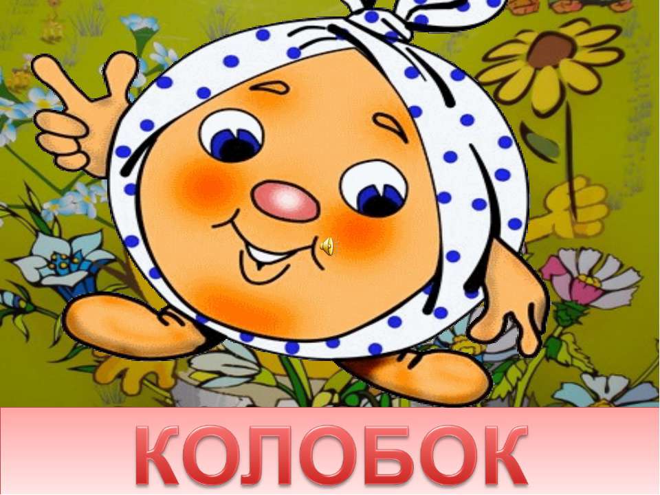 Колобок