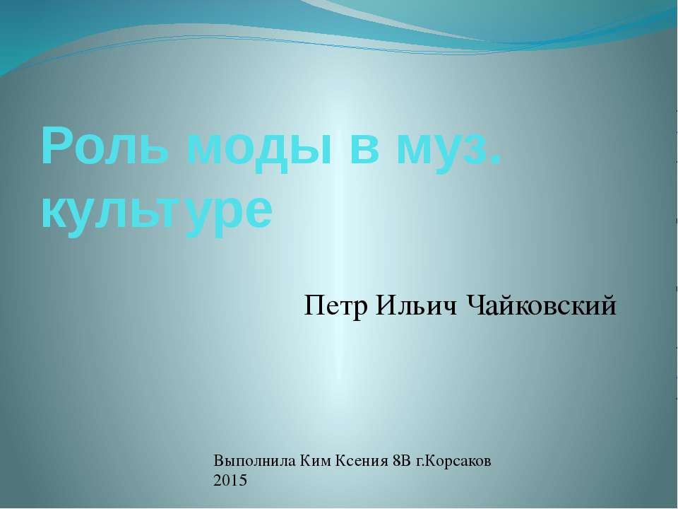 Роль моды в музыкальной культуре. Петр Ильич Чайковский