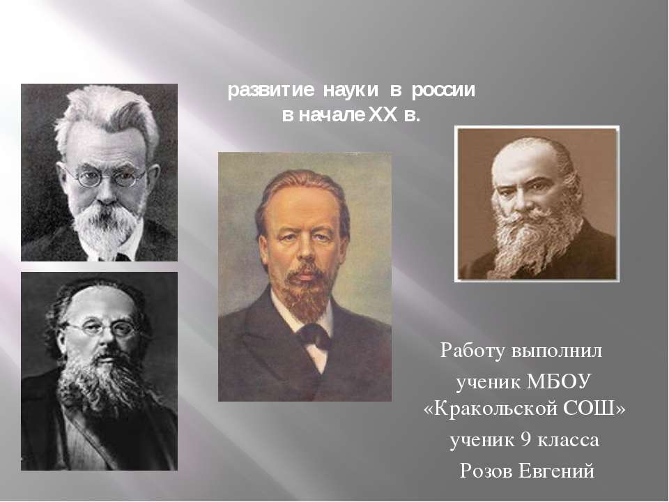 Развитие науки в России в начале XX в