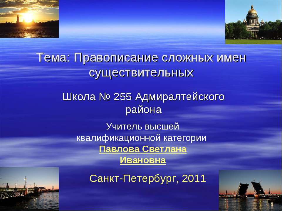 Правописание сложных имен существительных