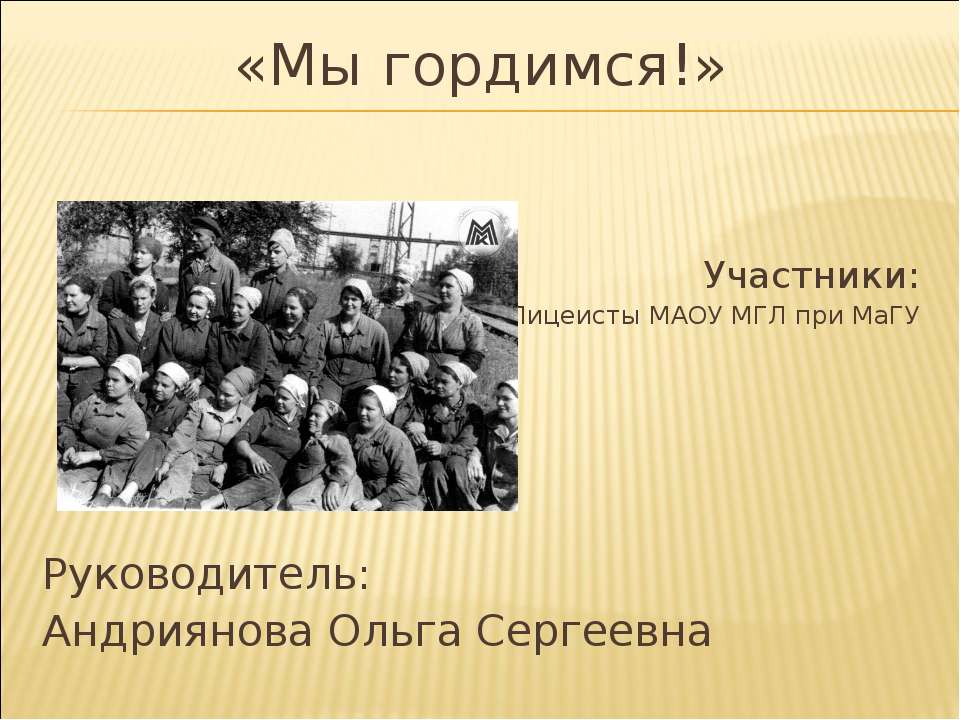 Мы гордимся!