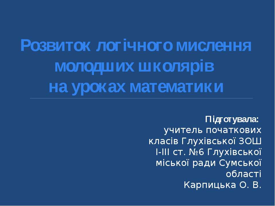 Розвиток логічного мислення учнів на уроках математики