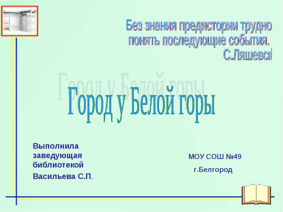 Город у Белой горы