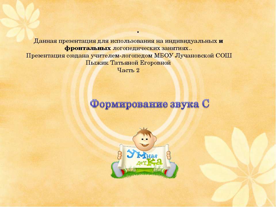 Формирование звука С