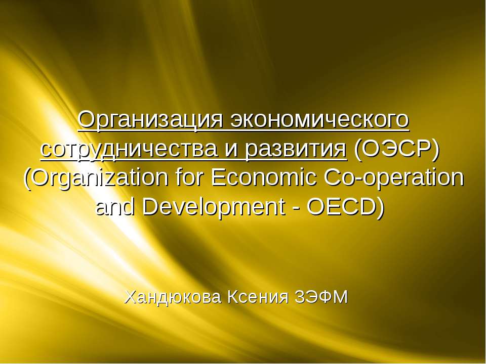 Организация экономического сотрудничества и развития (ОЭСР)