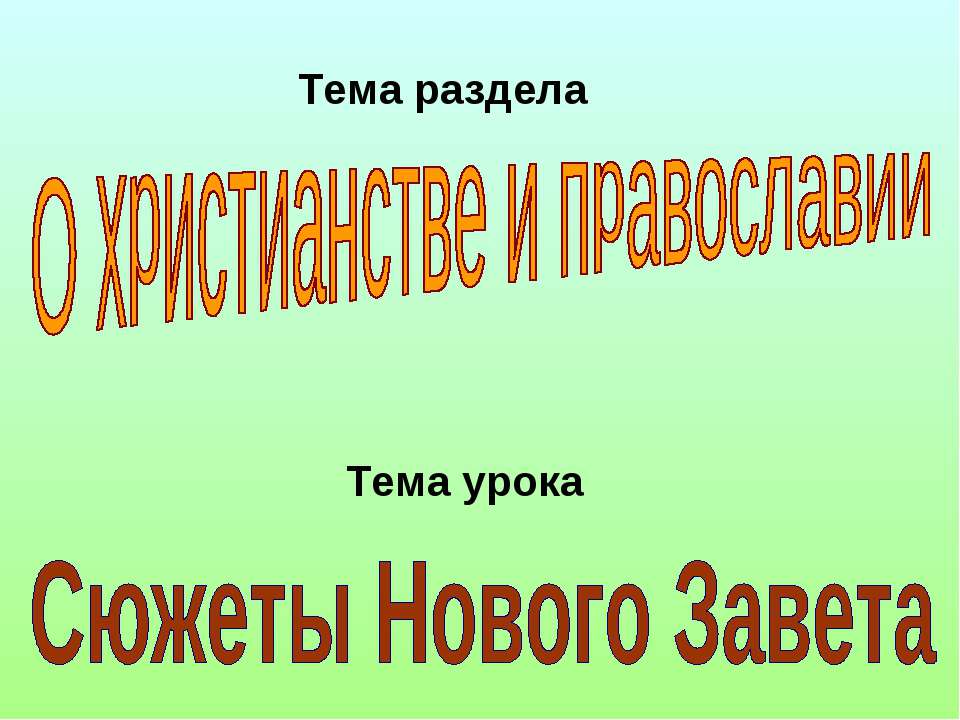 Сюжеты Нового Завета