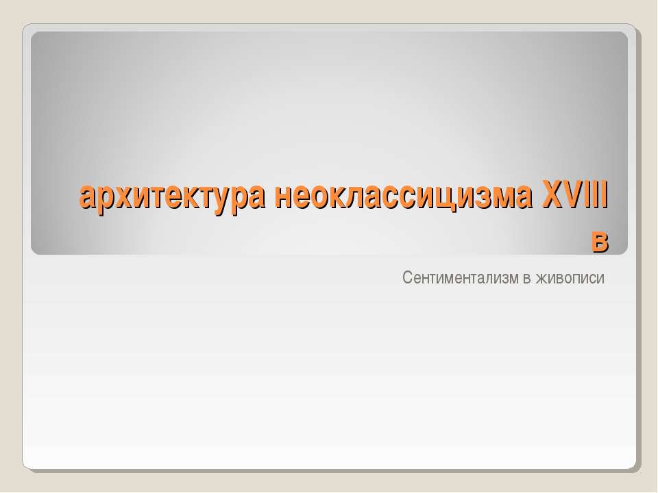 Архитектура неоклассицизма XVIII в