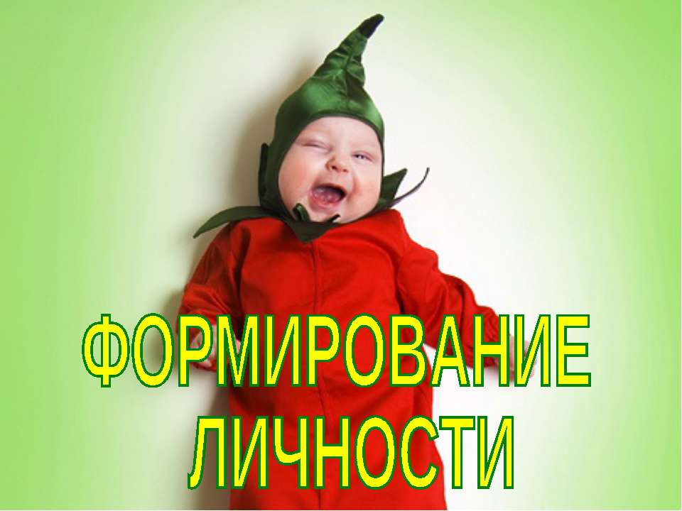 Формирование личности (для 8 класса)