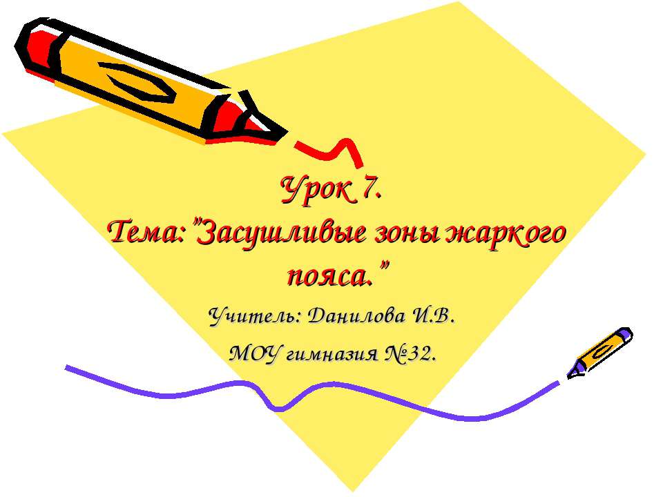 Засушливые зоны жаркого пояса