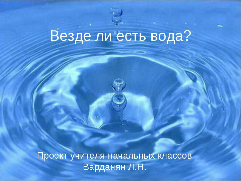 Везде ли есть вода?