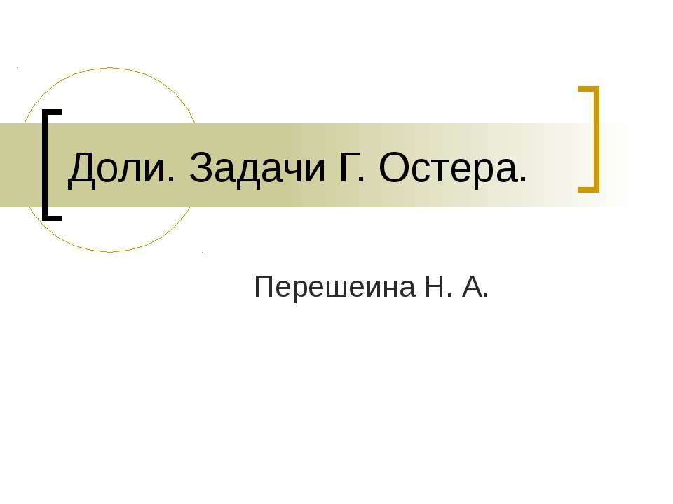 Доли. Задачи Г. Остера