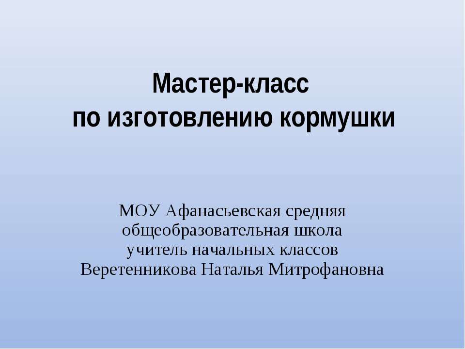 Изготовление кормушек для зимующих птиц